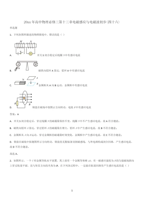 20xx年高中物理必修三第十三章电磁感应与电磁波初步(四十六).docx