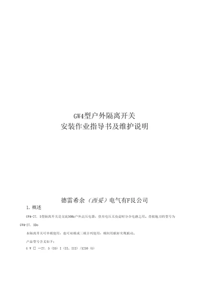 GW4275KV隔离开关说明书