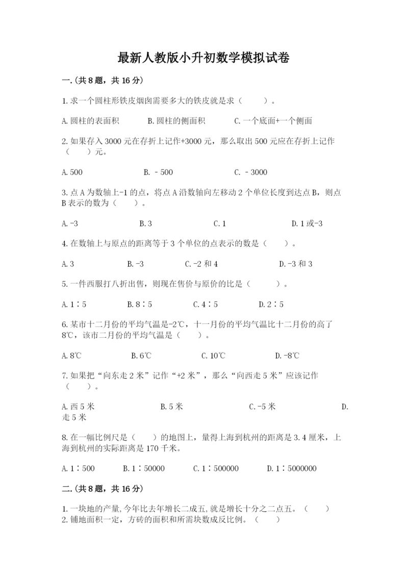 最新人教版小升初数学模拟试卷（考点梳理）.docx