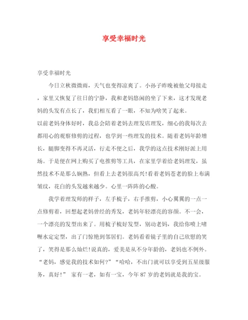 精编之委托书享受幸福时光.docx