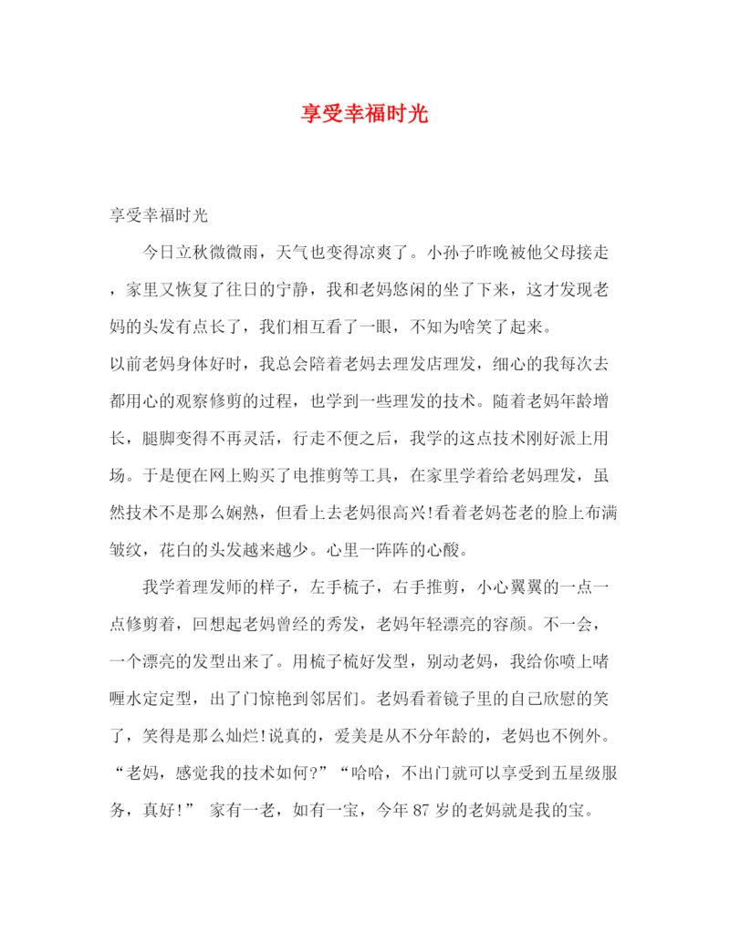 精编之委托书享受幸福时光.docx