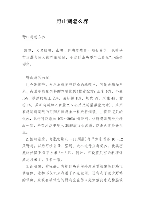 野山鸡怎么养.docx