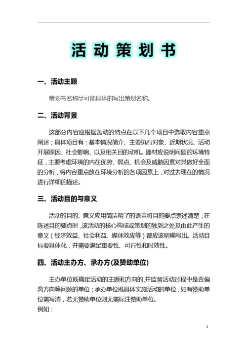 社团活动活动策划书