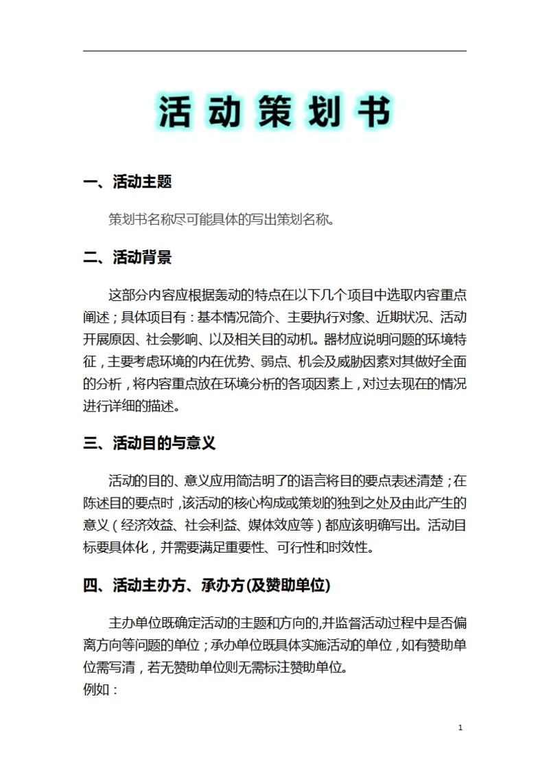 社团活动活动策划书