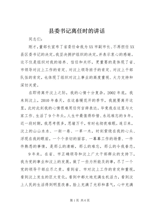 县委书记离任时的讲话.docx