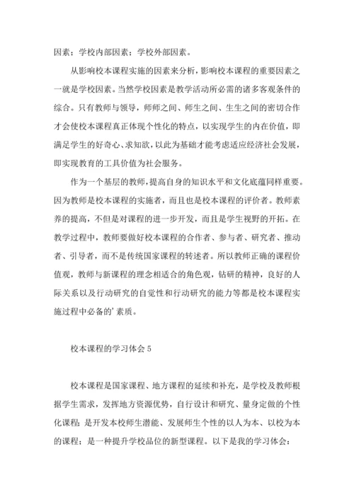 校本课程的学习体会.docx