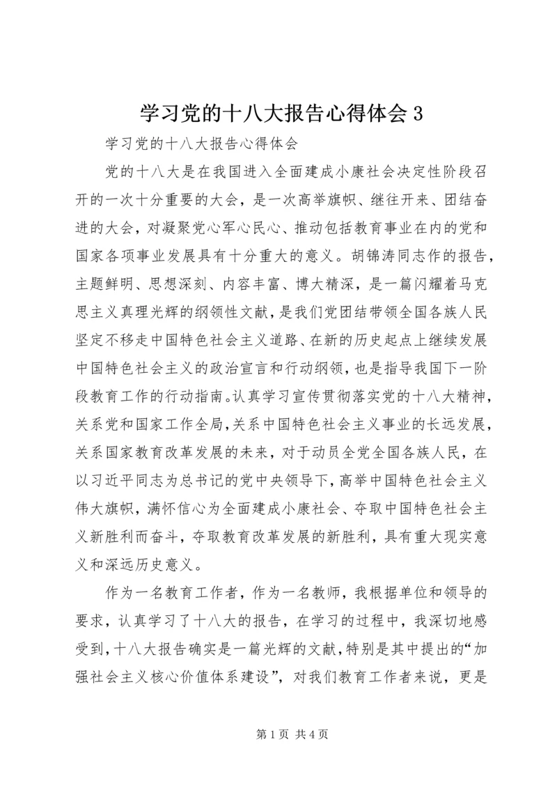 学习党的十八大报告心得体会3.docx