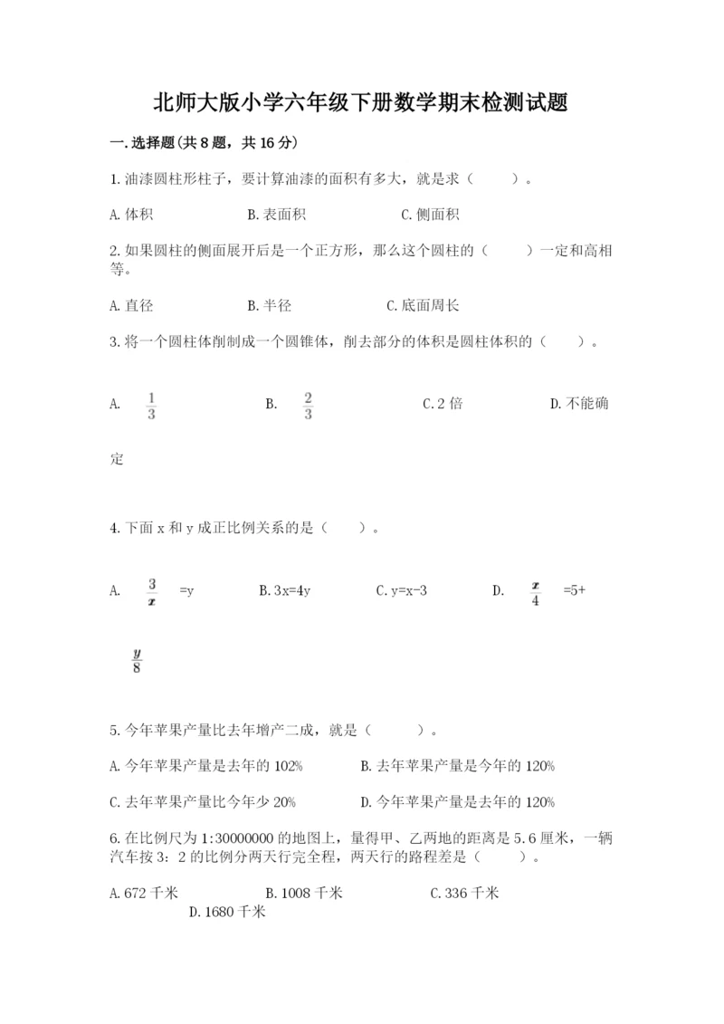 北师大版小学六年级下册数学期末检测试题精品（网校专用）.docx