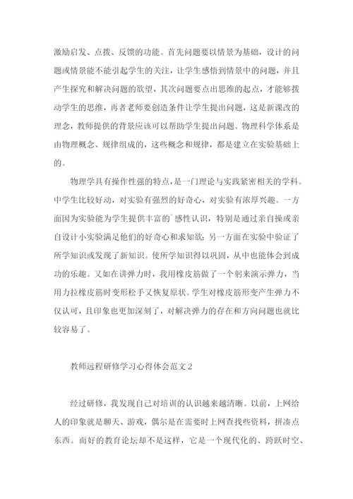 教师远程研修学习心得体会范文.docx