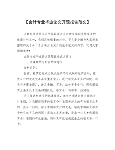 【会计专业毕业论文开题报告范文】.docx