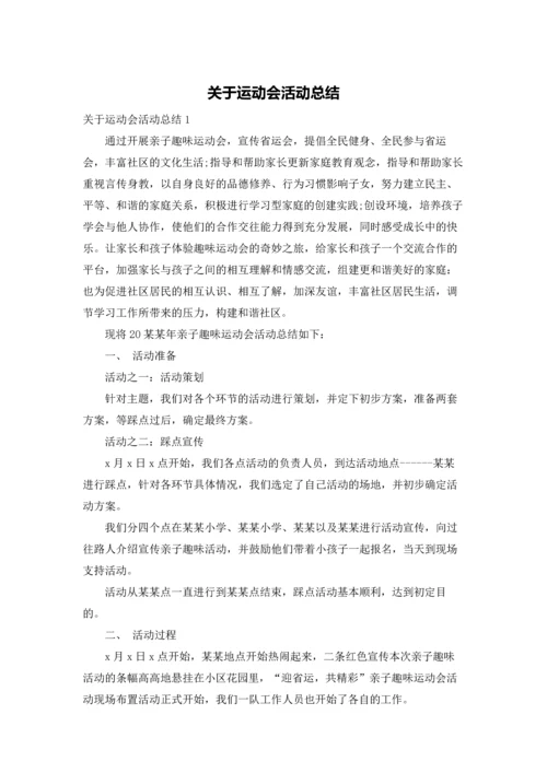 关于运动会活动总结.docx