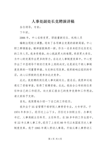 人事处副处长竞聘演讲稿.docx