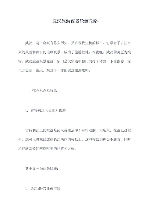 武汉旅游夜景轮渡攻略