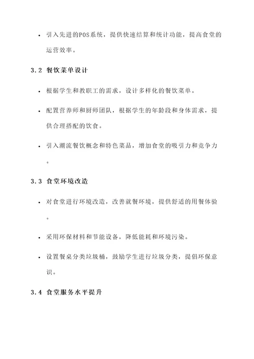 学校食堂承包服务项目方案