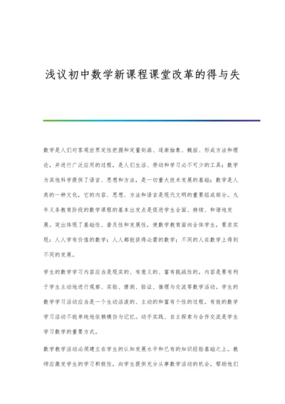 浅议初中数学新课程课堂改革的得与失.docx