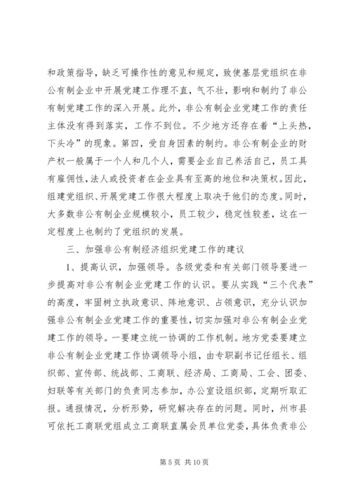 开展非公有制经济组织党建工作综述 (2).docx