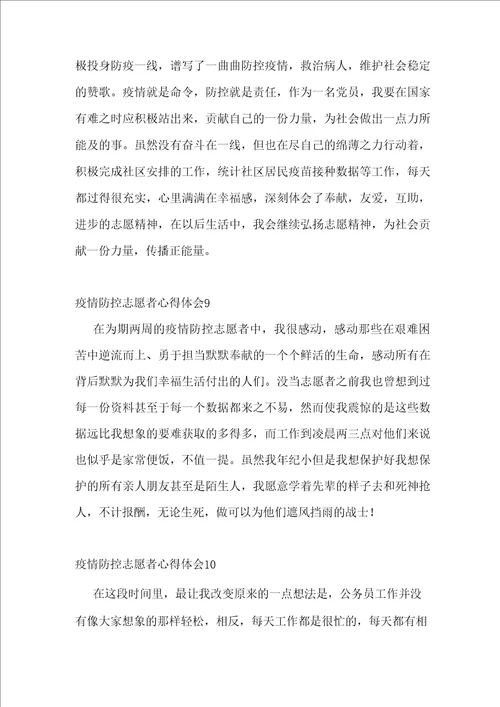 疫情防控志愿者心得体会范文13篇