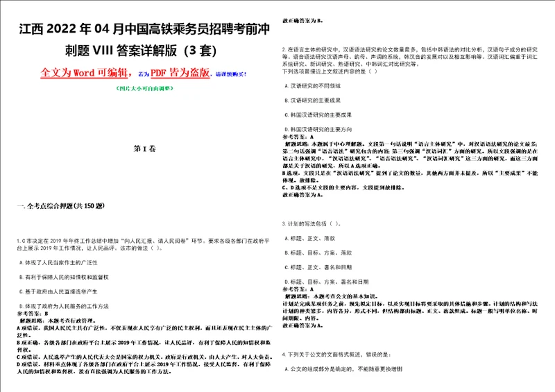 江西2022年04月中国高铁乘务员招聘考前冲刺题VIII答案详解版3套