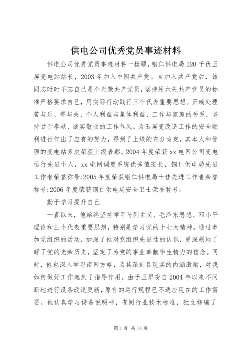 供电公司优秀党员事迹材料.docx