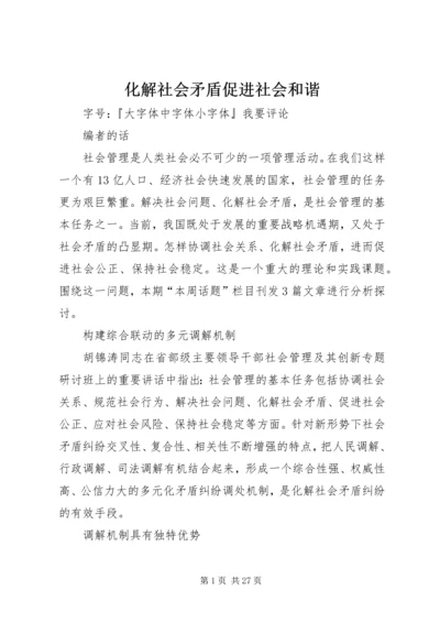 化解社会矛盾促进社会和谐.docx