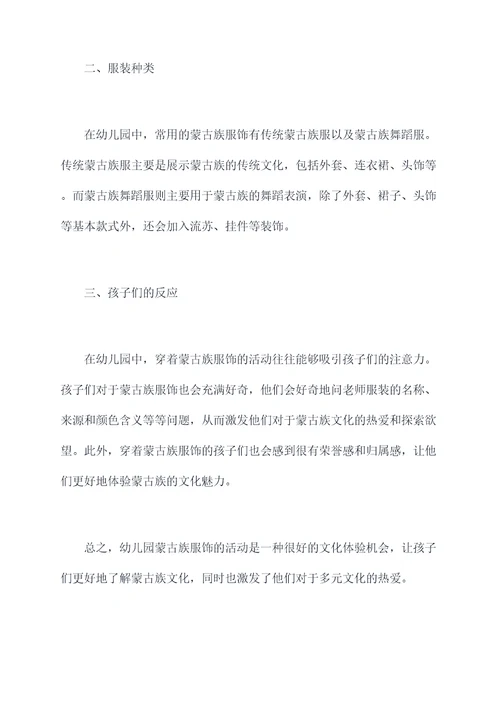 幼儿园蒙古族服饰总结