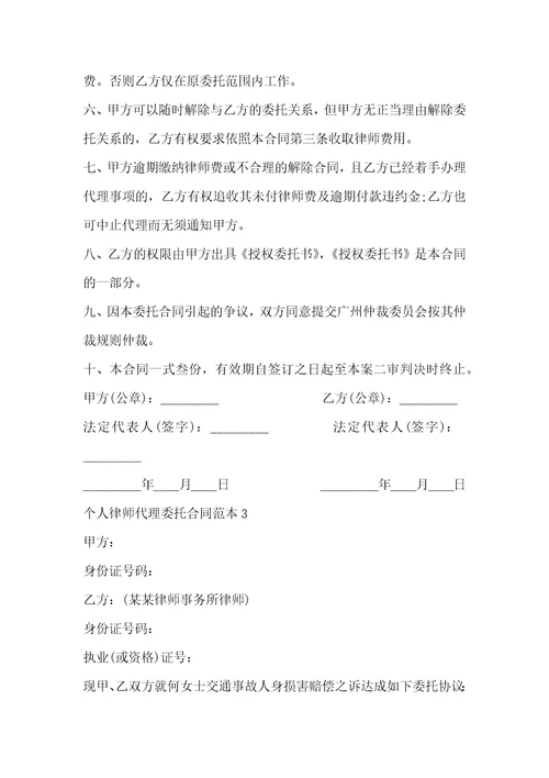 个人律师代理委托合同范本