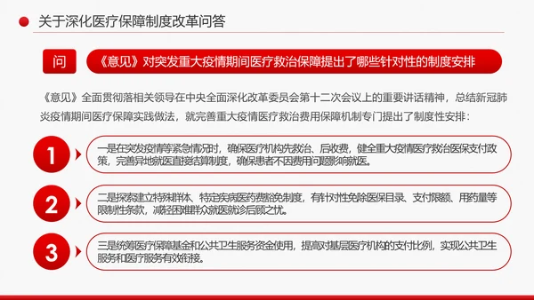 解读关于深化医疗保障制度改革的意见PPT课件
