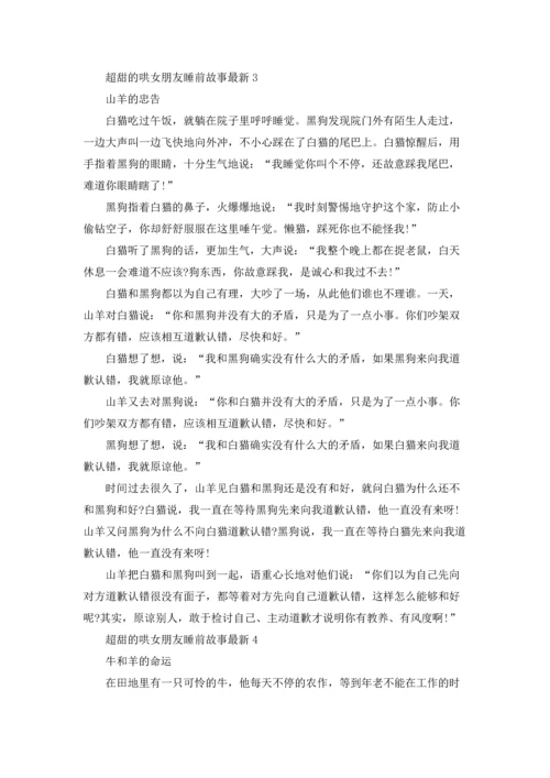 超甜的哄女朋友睡前故事最新.docx