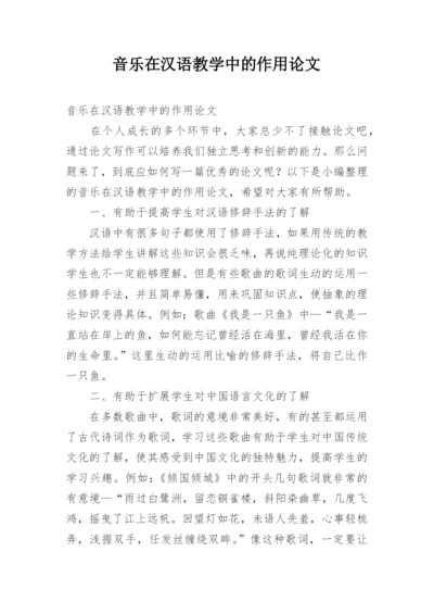 音乐在汉语教学中的作用论文.docx