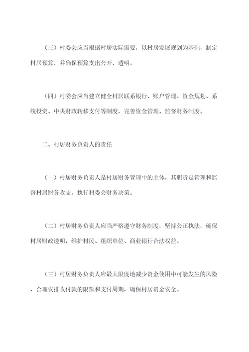 完善村居资金管理制度