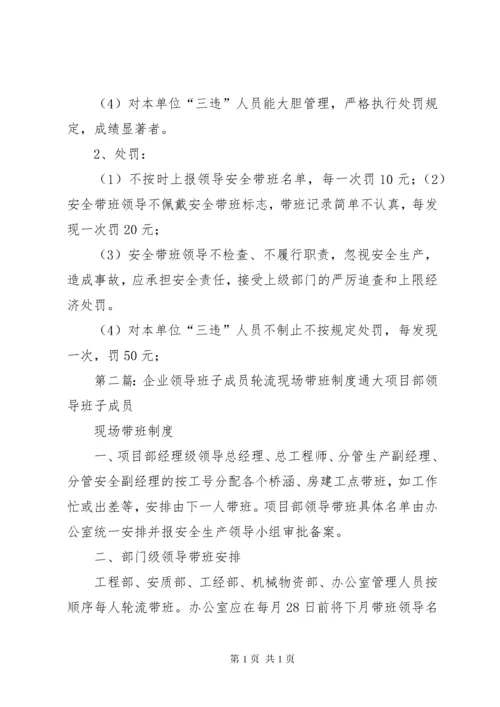 企业领导班子成员轮流现场带班制度.docx