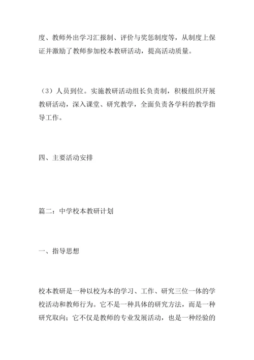 中学校本教研计划.docx