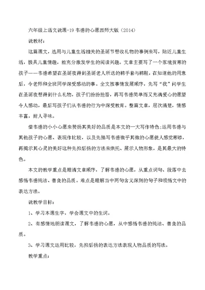 六年级上语文说课19韦德的心愿西师大版