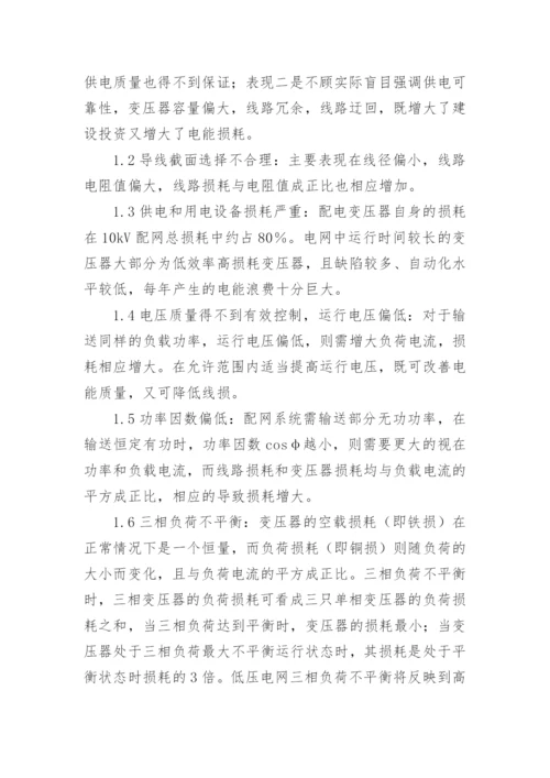 探讨新形势下10kV配电网节能降耗措施论文.docx