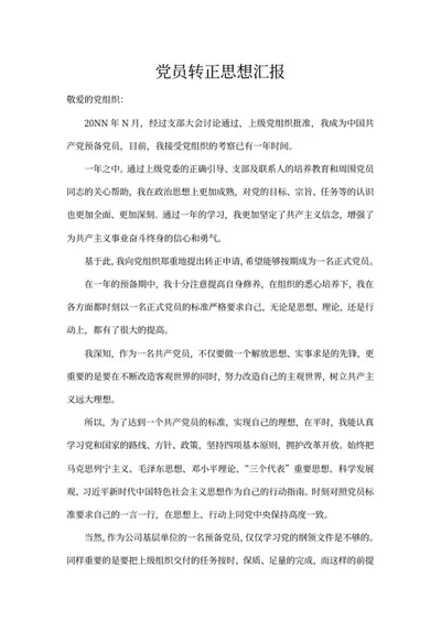 预备党员转正汇报word模板