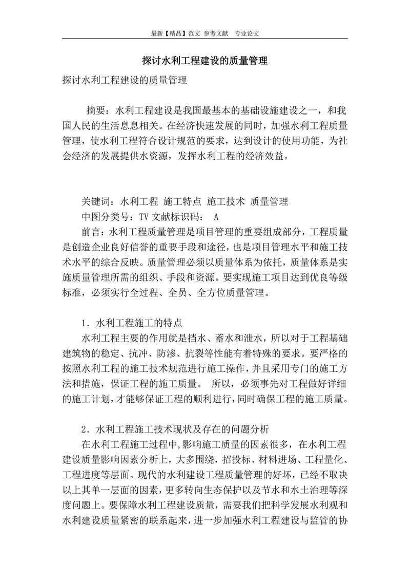 探讨水利工程建设的质量管理