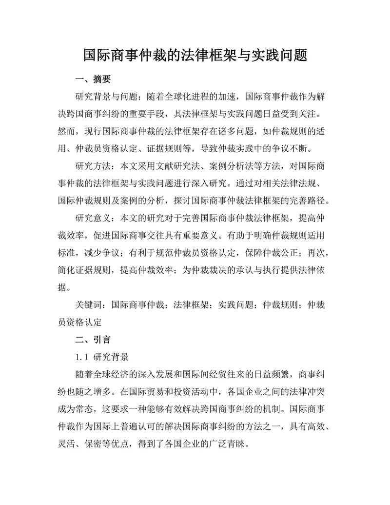 国际商事仲裁的法律框架与实践问题