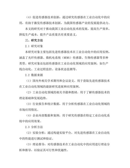 先进传感器技术在工业自动化中的应用