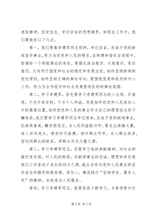 学习李建军舍己救人的光荣事迹心得体会副本副本副本 (2).docx