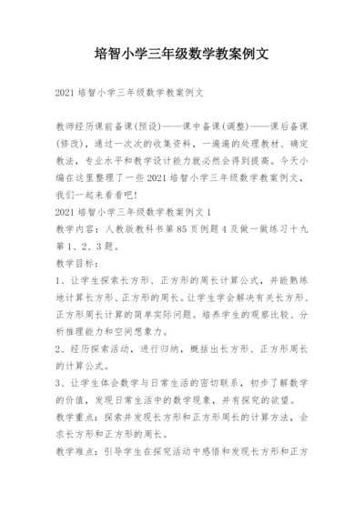 培智小学三年级数学教案例文.docx