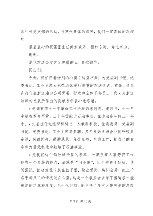 关于退休欢送会发言.docx