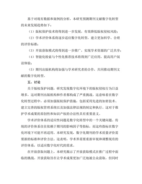 期刊文献的数字化转型与未来发展趋势