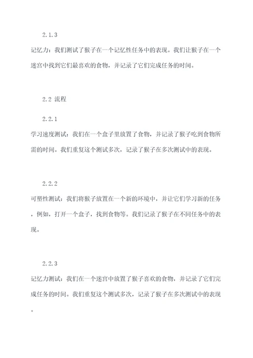 猴子多大能做实验报告