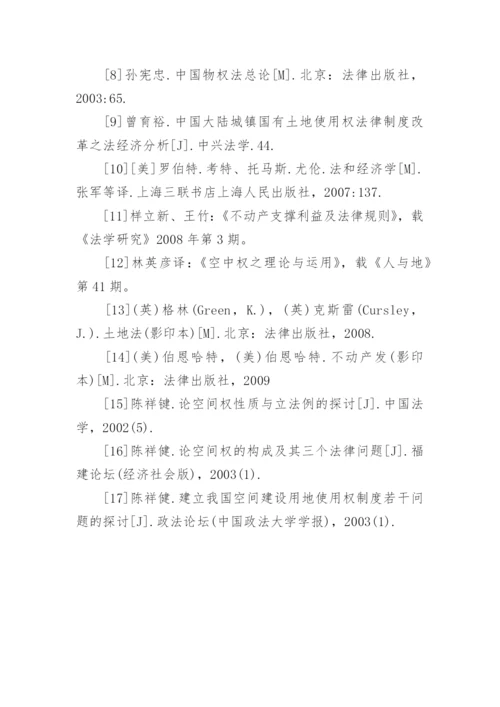 空间地上权若干法律问题探究论文.docx