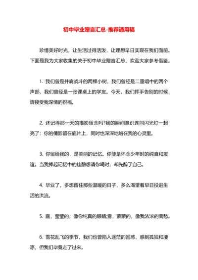 初中毕业赠言汇总.docx