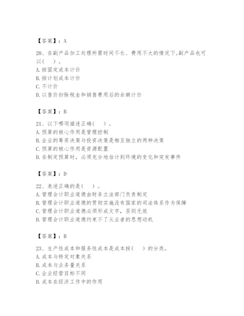 2024年初级管理会计之专业知识题库含答案【模拟题】.docx