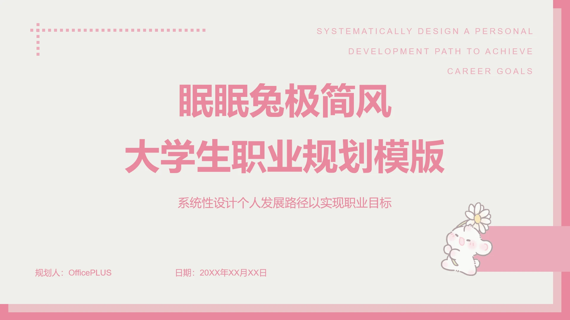 眠眠兔极简风柔粉大学生职业规划模版