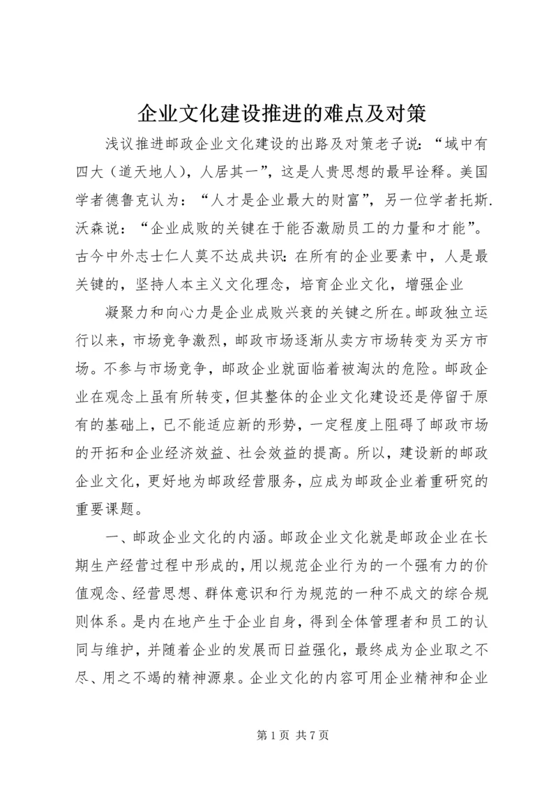 企业文化建设推进的难点及对策 (5).docx