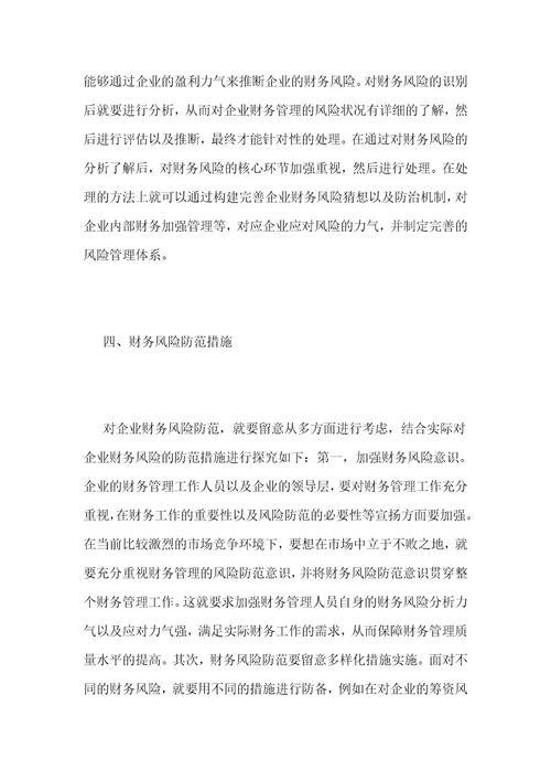 企业财务风险的防范分析