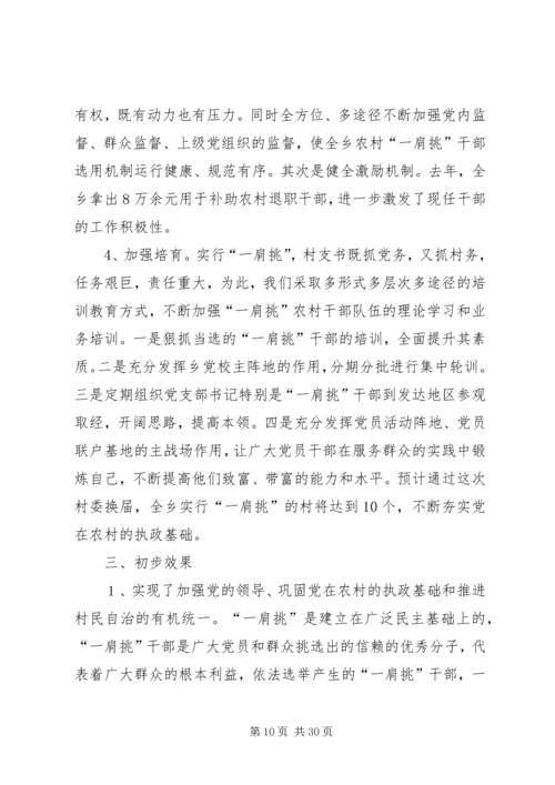 推进农村党支部书记和村委主任“一肩挑”的实践与思考.docx